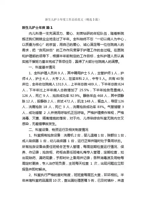 新生儿护士年度工作总结范文（精选3篇）