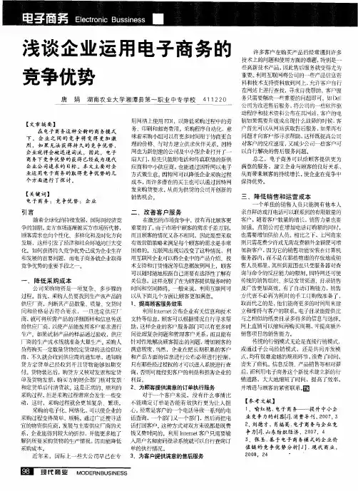浅谈企业运用电子商务的竞争优势