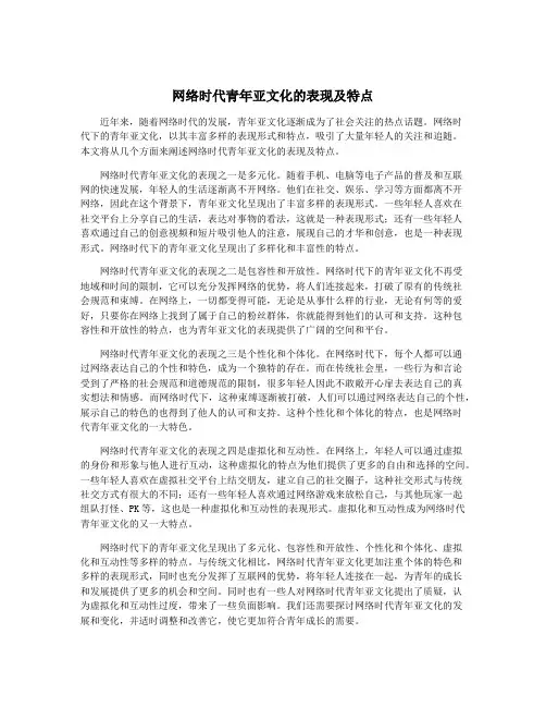 网络时代青年亚文化的表现及特点