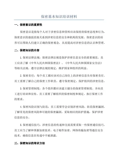 保密基本知识培训材料