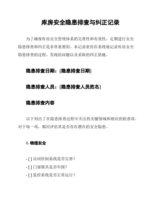 库房安全隐患排查与纠正记录
