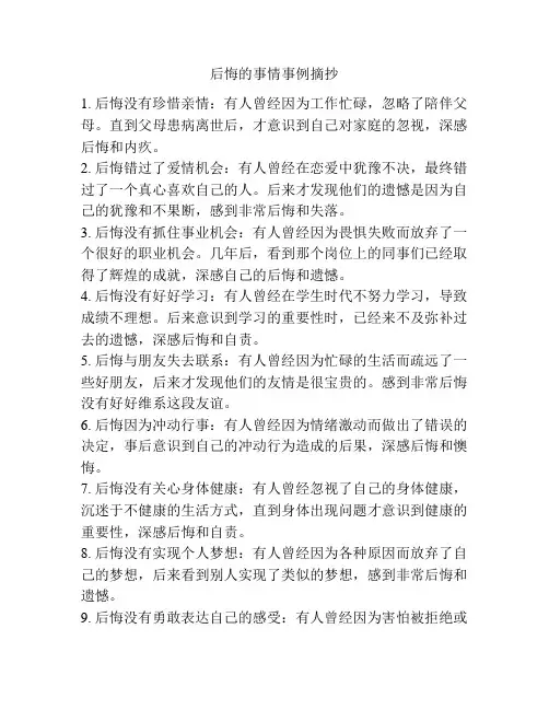 后悔的事情事例摘抄