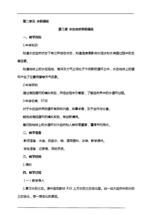 2023秋湘科版六年级科学上册 2-3 水在自然界的循环 教案