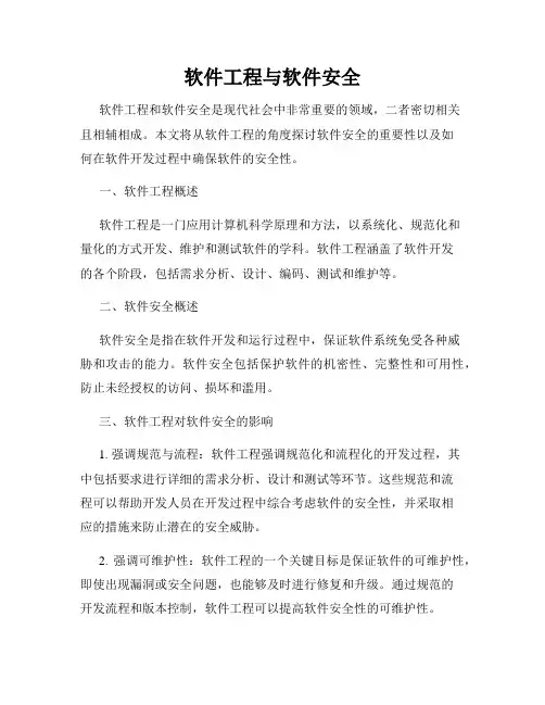 软件工程与软件安全