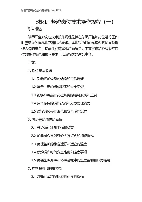 球团厂竖炉岗位技术操作规程(一)2024