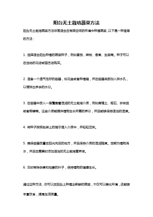 阳台无土栽培蔬菜方法