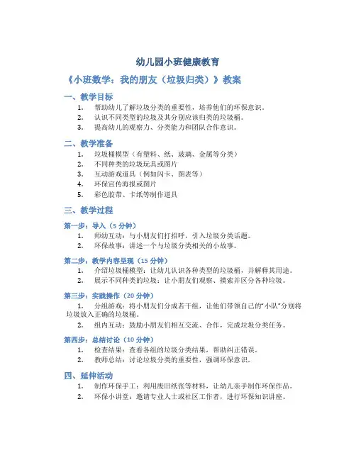 幼儿园小班健康教育《小班数学：我的朋友(垃圾归类)》教案