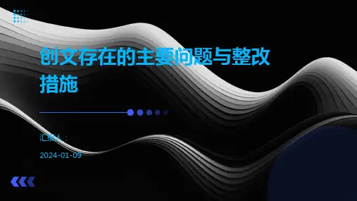创文存在的主要问题与整改措施