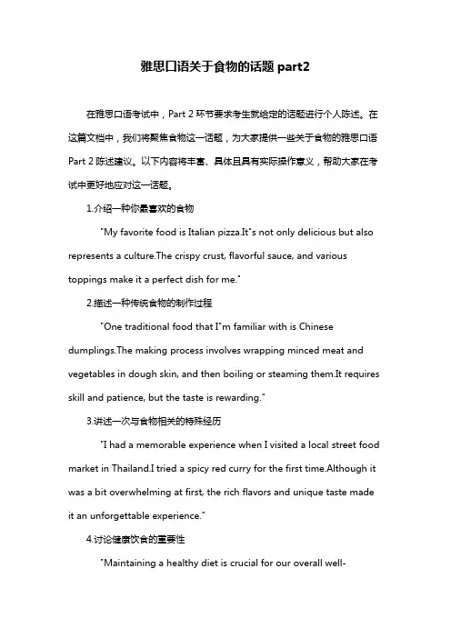 雅思口语关于食物的话题part2
