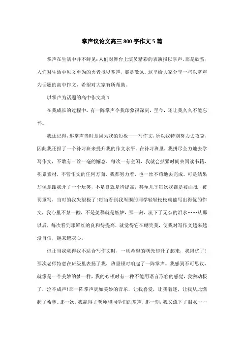 掌声议论文高三800字作文5篇
