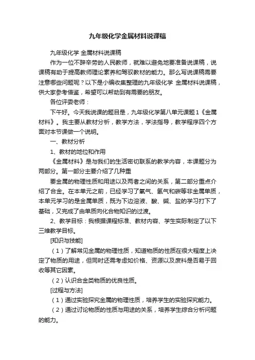 九年级化学金属材料说课稿