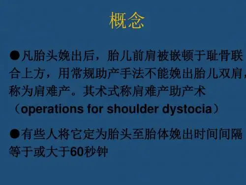 肩难产PPT课件