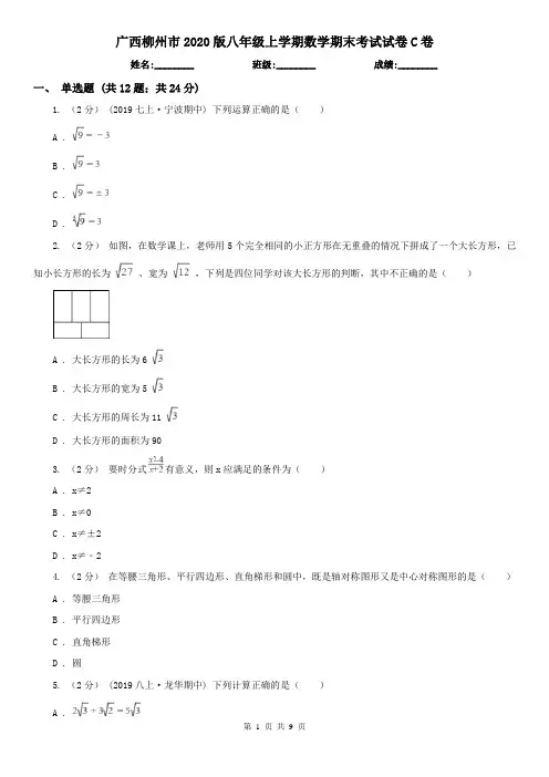 广西柳州市2020版八年级上学期数学期末考试试卷C卷