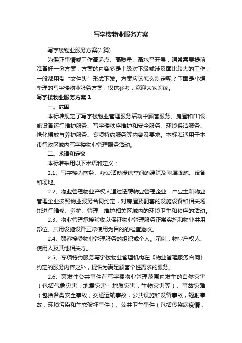 写字楼物业服务方案（3篇）