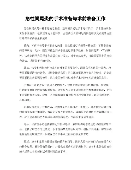 急性阑尾炎的手术准备与术前准备工作