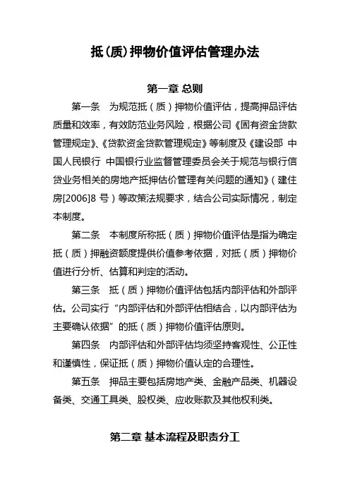 抵质押物价值评估管理办法