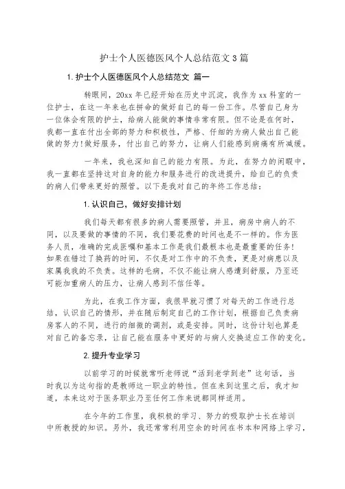 护士个人医德医风个人总结范文3篇