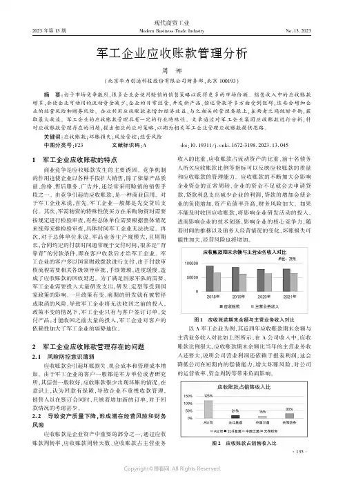 军工企业应收账款管理分析
