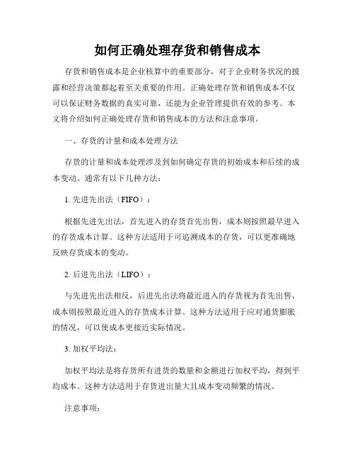 如何正确处理存货和销售成本