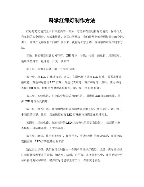 科学红绿灯制作方法