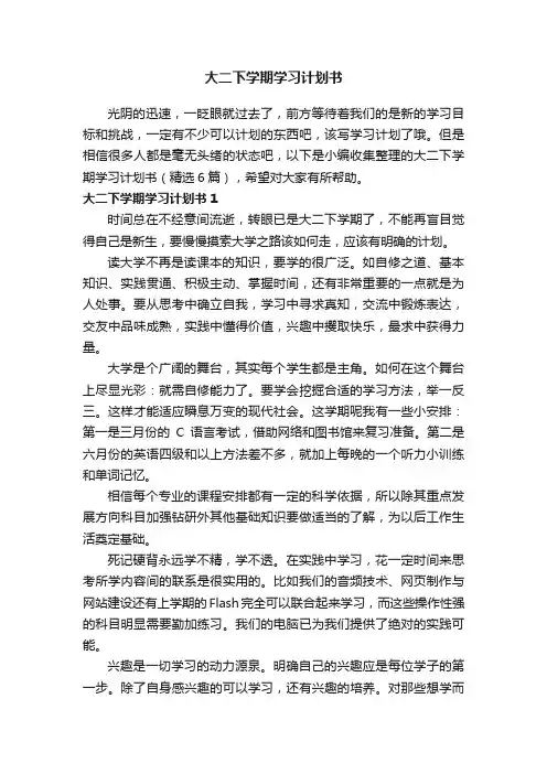 大二下学期学习计划书（精选6篇）
