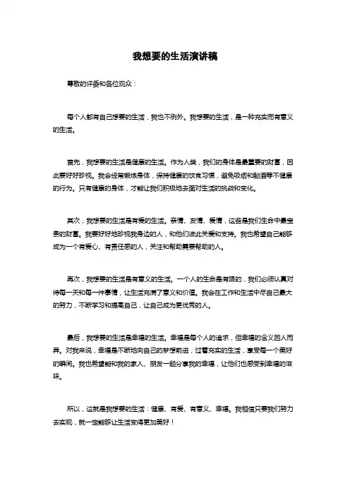 我想要的生活演讲稿