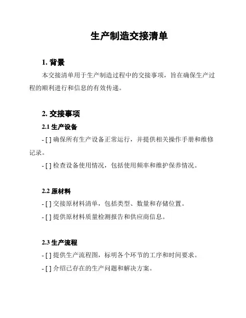 生产制造交接清单
