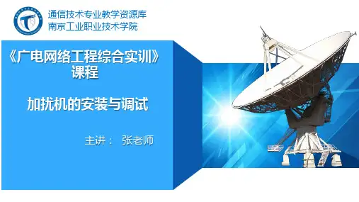 电子教案-广电网络工程(张庆海) PPT5-12加扰机的安装与调试