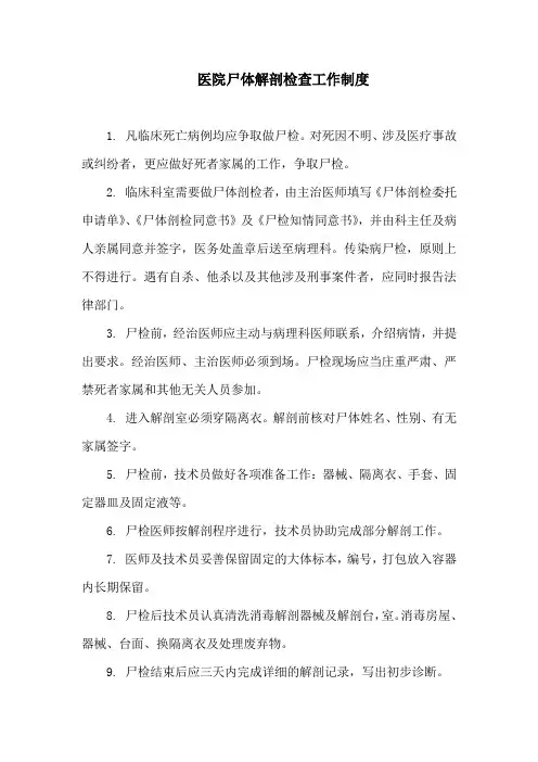 医院尸体解剖检查工作制度
