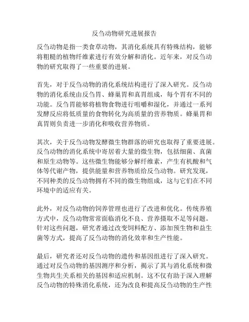 反刍动物研究进展报告