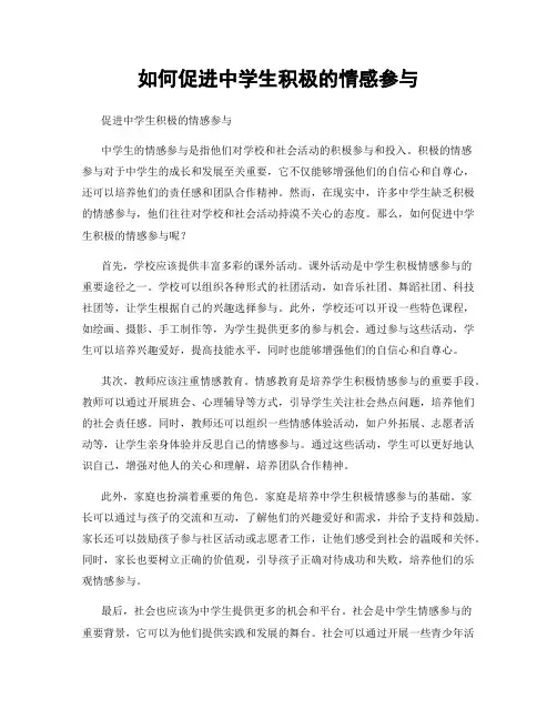 如何促进中学生积极的情感参与