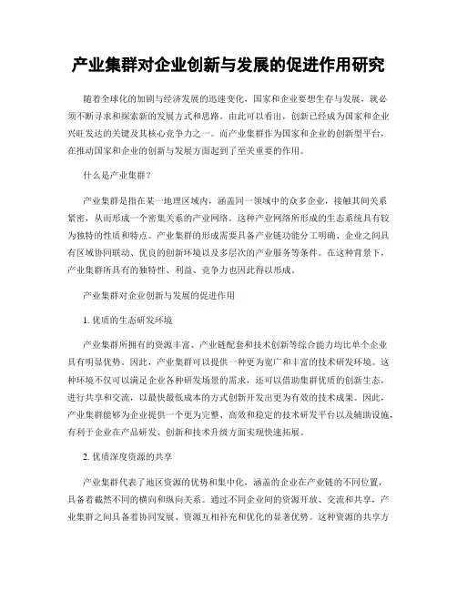 产业集群对企业创新与发展的促进作用研究