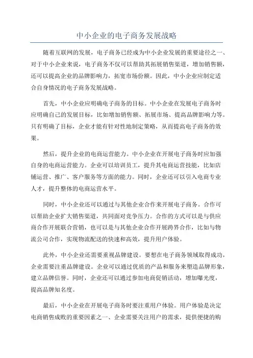中小企业的电子商务发展战略