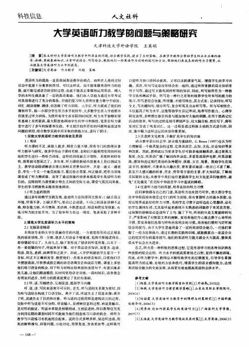大学英语听力教学的问题与策略研究