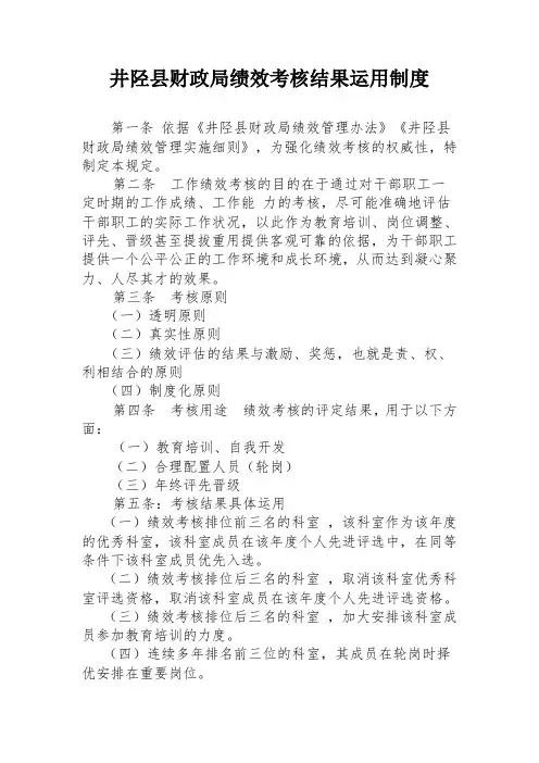 井陉县财政局绩效考核结果运用制度.doc