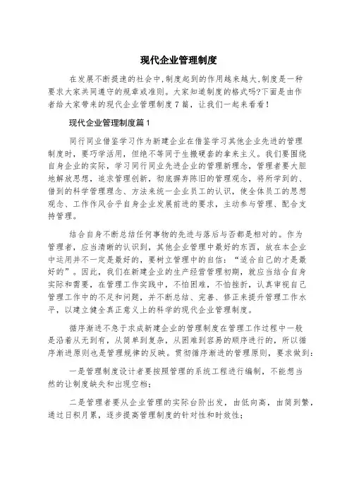 现代企业管理制度