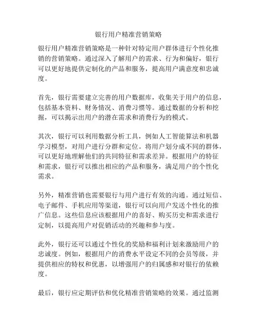 银行用户精准营销策略