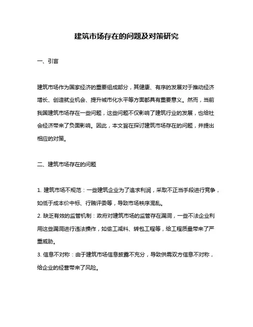 建筑市场存在的问题及对策研究