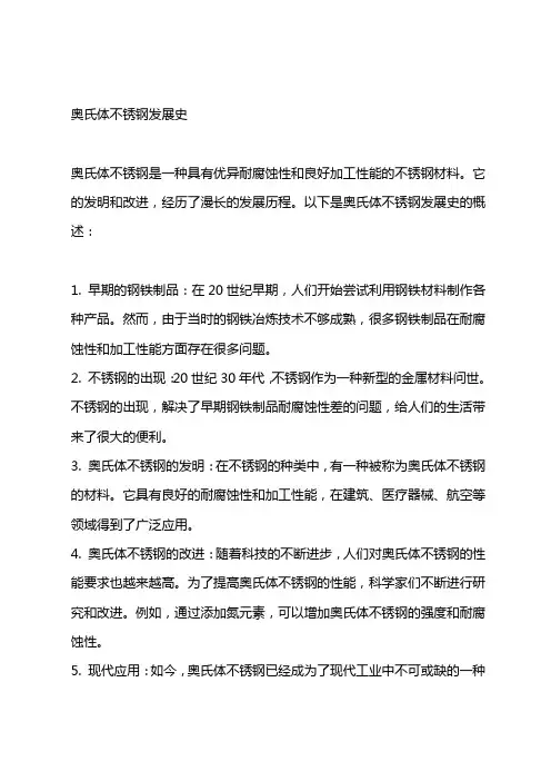 奥氏体不锈钢发展史