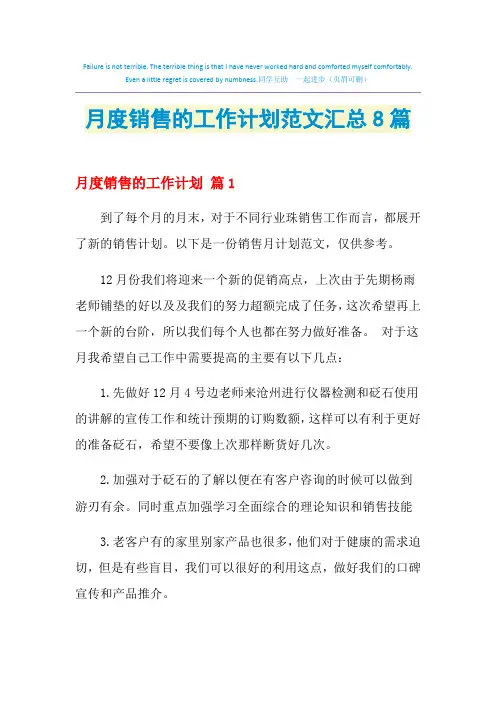 2021年月度销售的工作计划范文汇总8篇