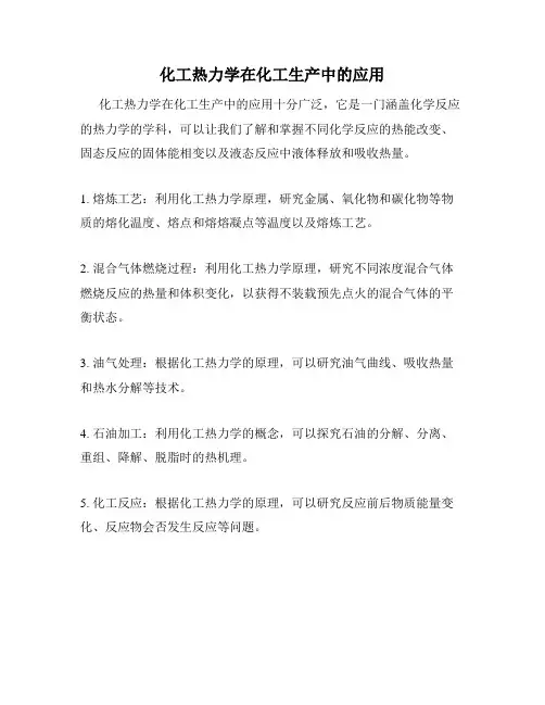 化工热力学在化工生产中的应用