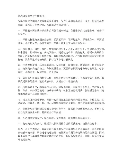 国庆公交安全行车保证书