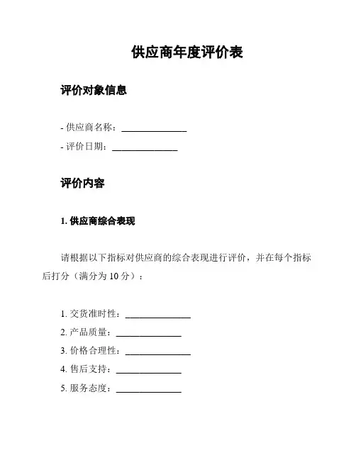 供应商年度评价表