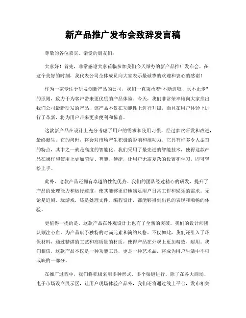 新产品推广发布会致辞发言稿