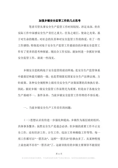 加强乡镇安全监管工作的几点思考