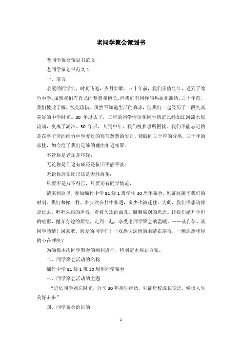 老同学聚会策划书