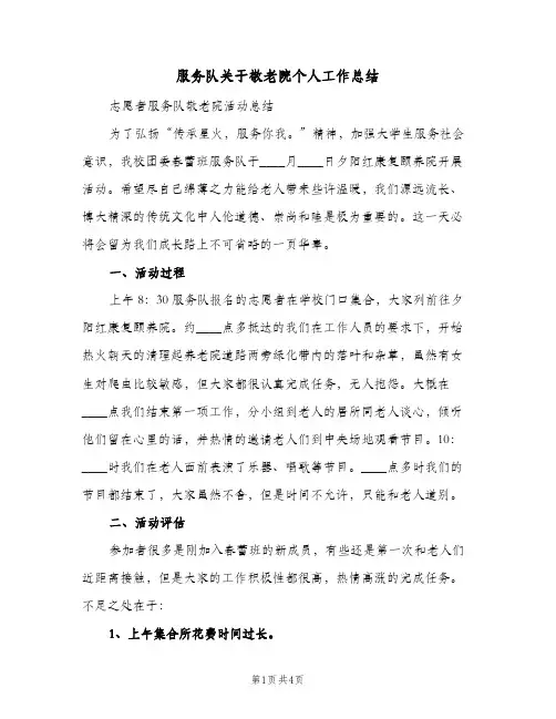 服务队关于敬老院个人工作总结（3篇）