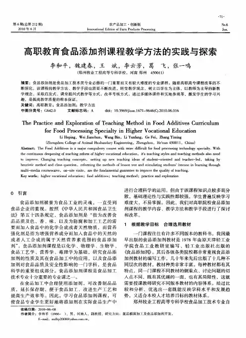 高职教育食品添加剂课程教学方法的实践与探索