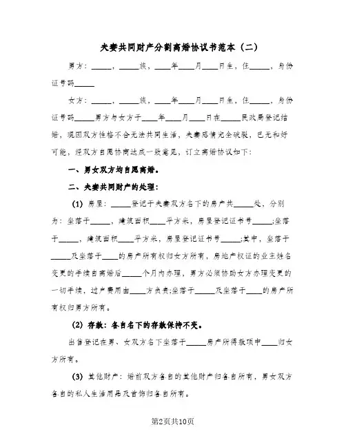 夫妻共同财产分割离婚协议书范本(六篇)