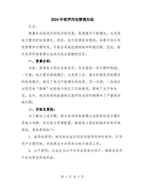2024年有序用电管理办法
